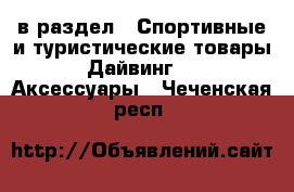  в раздел : Спортивные и туристические товары » Дайвинг »  » Аксессуары . Чеченская респ.